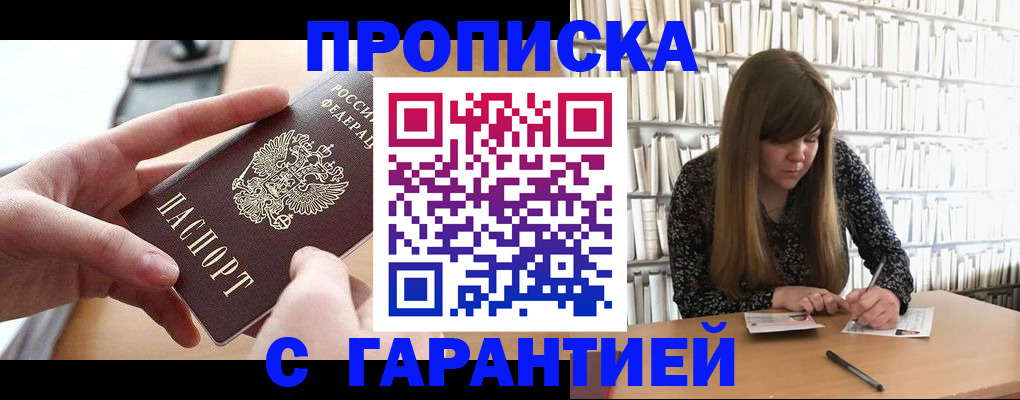 купить прописку в Усть-Лабинске